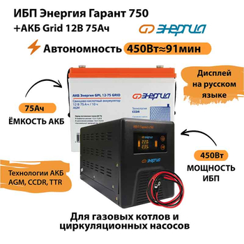 ИБП для котла Энергия Гарант 750 + Аккумулятор Grid 75 Ah 12 v (450Вт - 91мин) - ИБП и АКБ - ИБП для котлов - omvolt.ru