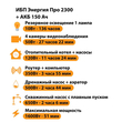 ИБП для котла Энергия Про 2300 + Аккумулятор 150 Ач 12 В (1600Вт - 51мин) - ИБП и АКБ - ИБП для котлов - omvolt.ru